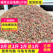 Fushou brand tortoise food turtle feed economy 500 grams 1 catty turtle field turtle big Brazil turtle floating