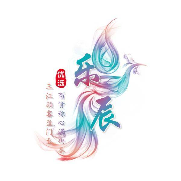 乐辰百货商行