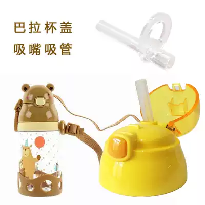 Bala bear summer water Cup accessories 27792191101 straw accessories cup lid suction nozzle straw