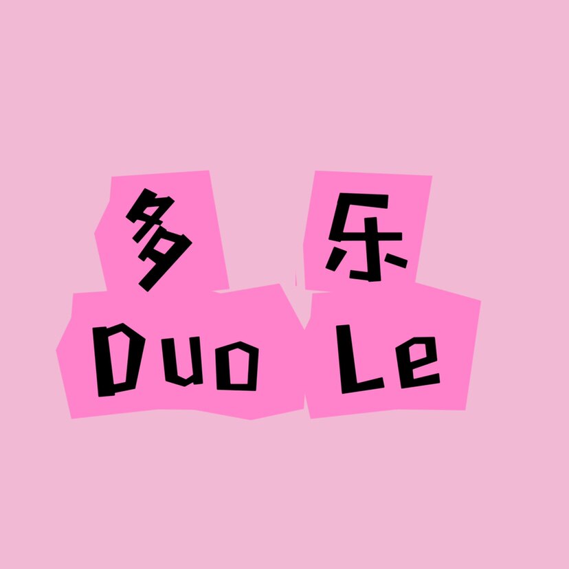 多乐 DuoLe