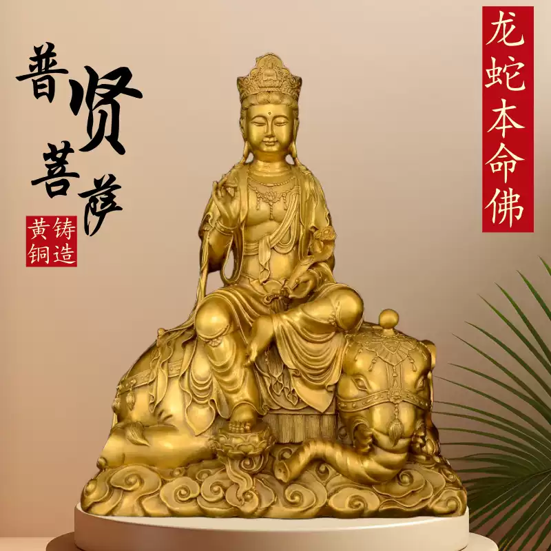 黃銅正品普賢菩薩銅佛像擺件普賢黃銅屬龍蛇生肖守護神本命佛-淘寶