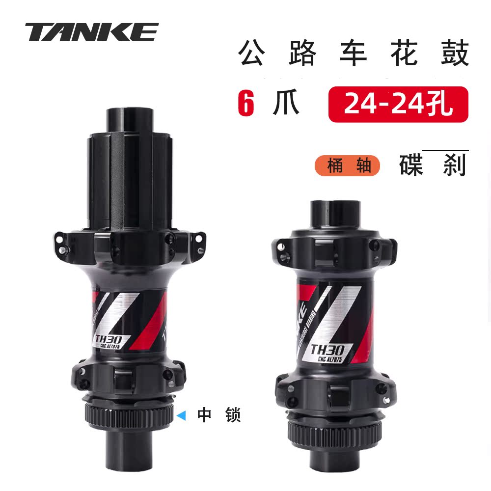 Carbon passenger TANKE road bicycle lock disc brake barrel shaft 4 Peilin 6 claws 6 straight pull 72 sound CNC flower drum