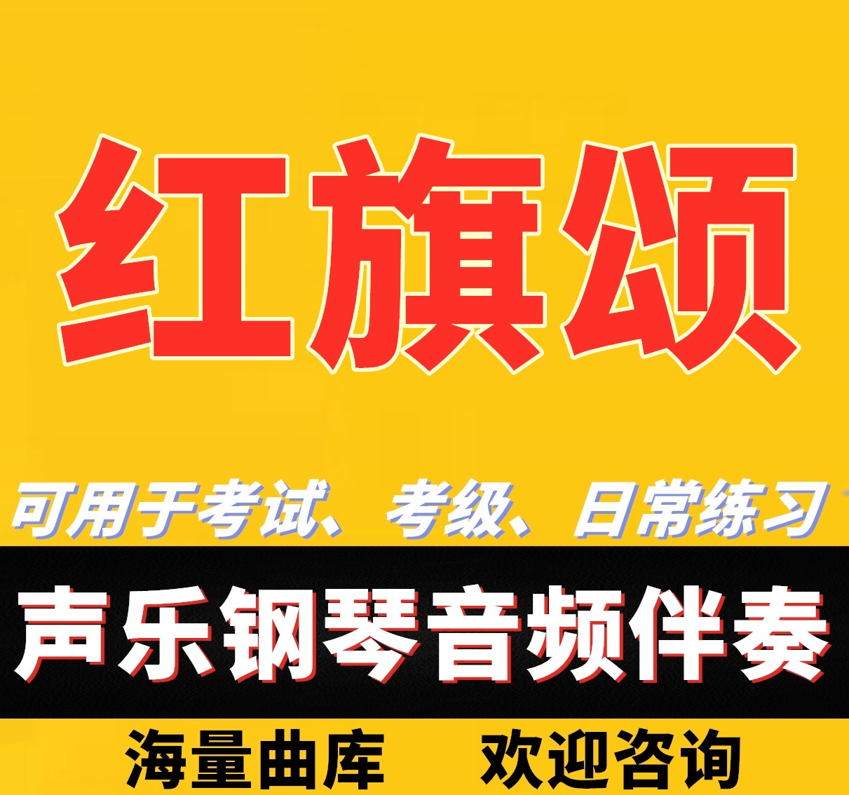 Red Flag Song Piano Accompaniment Audio Accompaniment Tape Art Examination Examination Examination Examination Clip Transfer Mp3