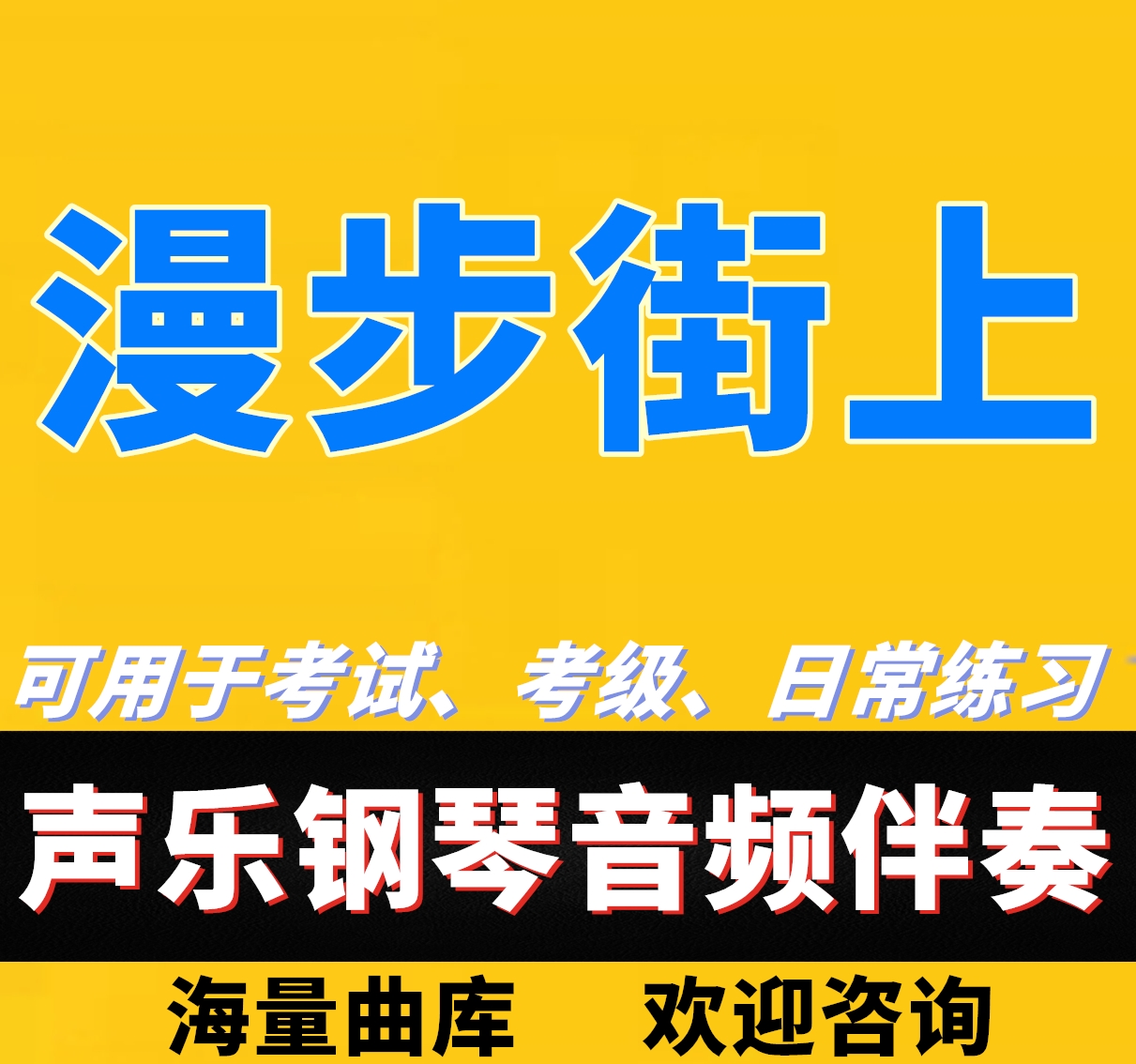 Walk on the street Piano Accompaniment Audio Accompaniment with Arts Cortest Entrance Examination and Entrance Exam for the Entrance Exam of the Entrance Exam of the Entrance Exam