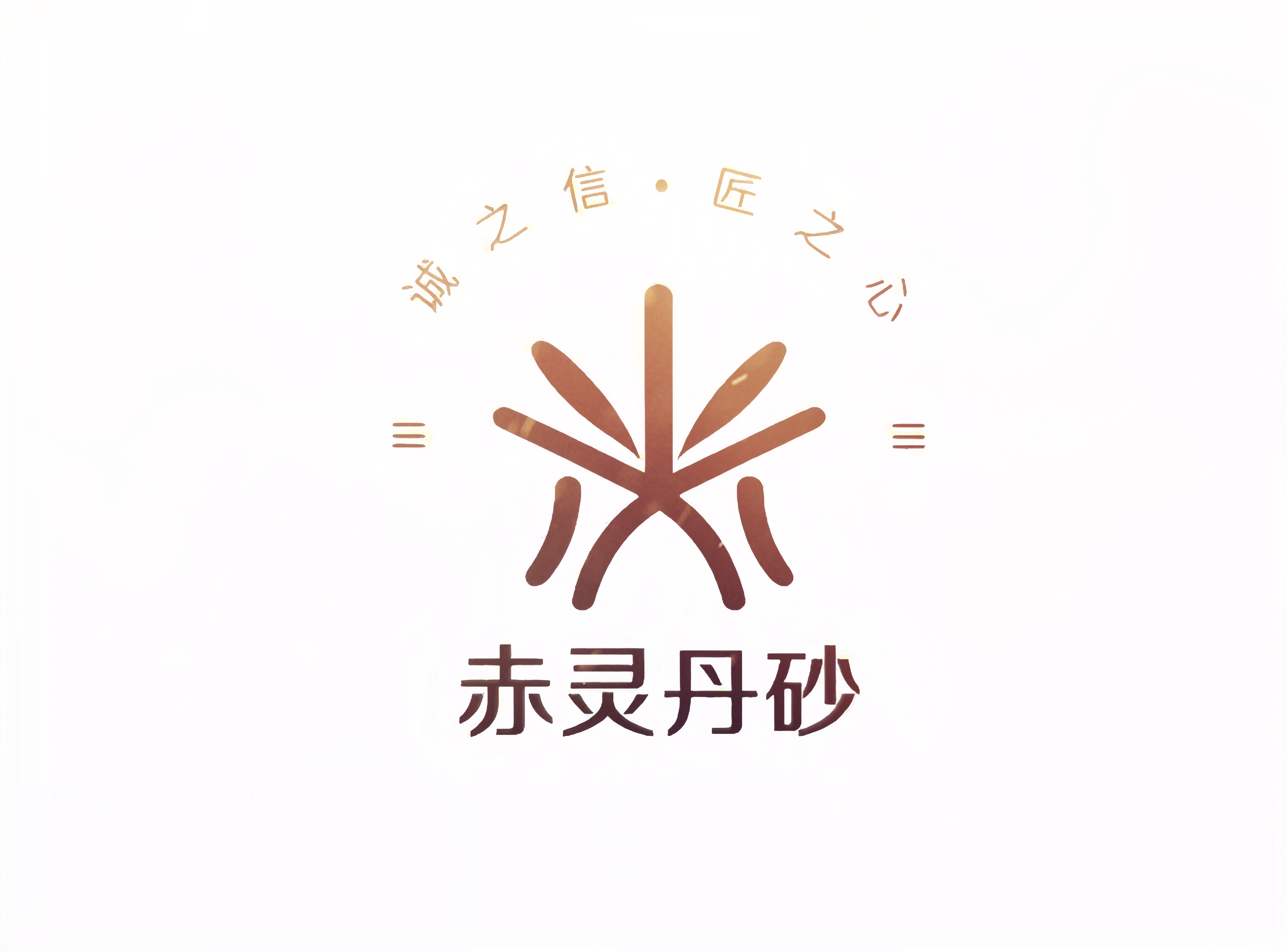 赤灵丹砂朱砂品牌店的LOGO