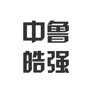 中泽皓鲁家具店