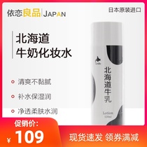 Japan Hokkaido make-up water moisturizing net moisturizing skin bright white milk essence Toner 120ml