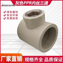 PPR gray reducing inner wire tee joint 4050 63 75 90 water pipe inner tooth tee hot melt hot melt accessories