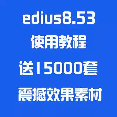 edius material using tutorial software video editing plug-in Chinese version shock effect material