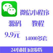 WeChat mini program source code video tutorial More than 14000 sets of template source code with background and mall source code templates