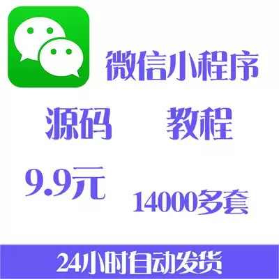 WeChat small program source video tutorial template source with more than 14000 sets of the background and the mall source code template