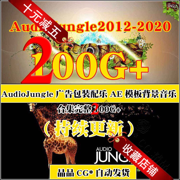 AudioJungle廣告包裝配樂AE模板背景音樂2021完整200G+(免費更新)