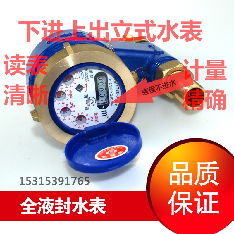 Vertical vertical water meter full liquid seal leakage high sensitivity high definition 4 points 6 points out the clear water meter