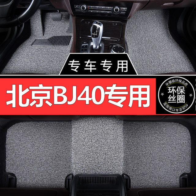 Wire ring car mat suitable for Beijing bj40 special plus carpet 2023 22 car mat supplies interior modification