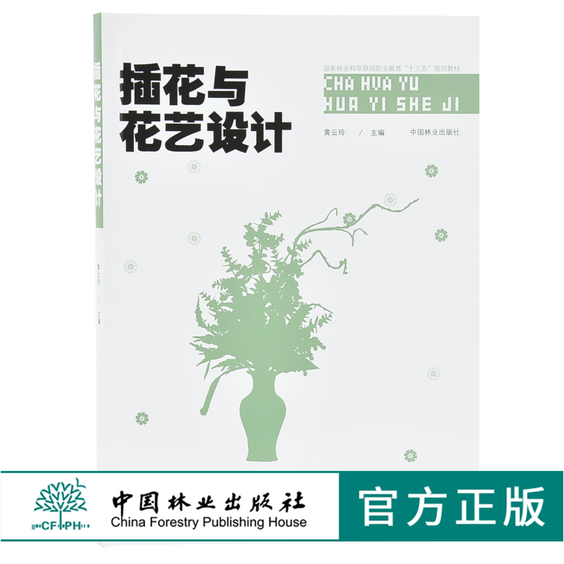 插花与花艺设计9704 黄云玲现代礼仪花艺设计制作节庆婚庆会场花艺国家林业和草原局职业教育十三五规划教材中国林业出版社