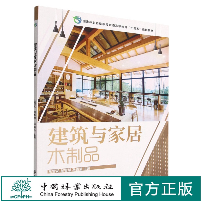 Building and Home Wood Products National Forestry and Grassland Administration Higher Education 14Th Five-Year Plan Textbook Wang Xuehua//Wu Zhihui//Feng Xinhao 1910 China Forestry Press
