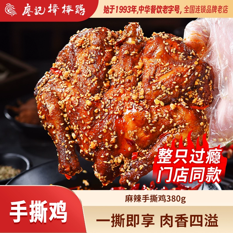 廖记棒棒鸡 麻辣手撕鸡 380g整只 双重优惠折后¥21.9包邮 淘金币可抵扣¥2.2