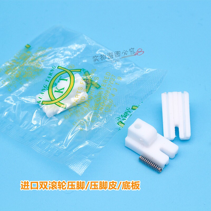 Industrial sewing machine plastic pressed foot plate T35 flat truck imported durable twin wheel roller pressed scalp TRF 1