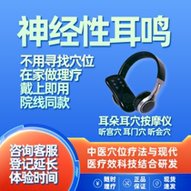 Neurotic tinnitus ear massager hearing loss buzzing non-masking device ear acupoint physiotherapy device acupuncture