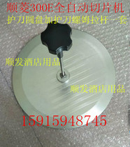 Shunling slicer knife guard disc Shunling 300E automatic slicer knife cover knife guard plate Nut knife guard rod