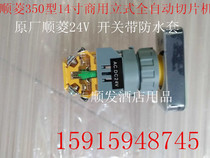 Shun Ling brand SL350B 14 inch automatic slicer original factory original switch 24V