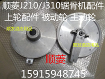 Original configuration Shunling bone sawing machine accessories J210 J310 bone sawing machine upper wheel accessories Passive wheel active wheel