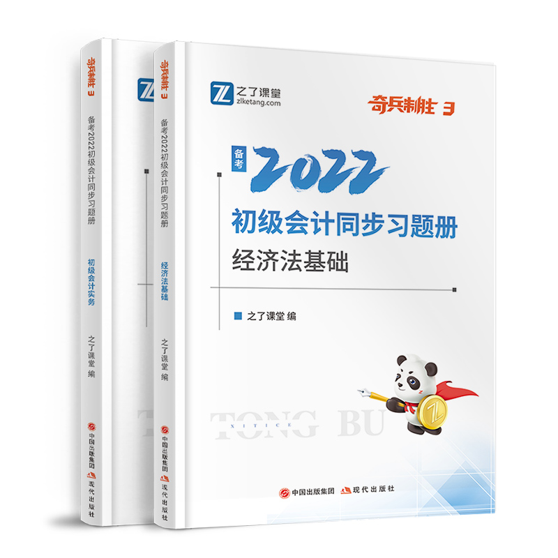 奇兵制胜3】初级会计师教材2022初快职称证书同步习题册章节练习题22年实务和经济法基础之了课堂官方课件初会真题试卷试题题库