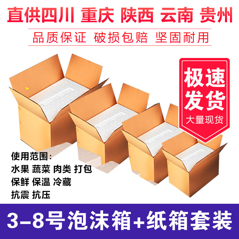 Foam box + carton set 345678 express delivery special foam box carton with the use of wholesale