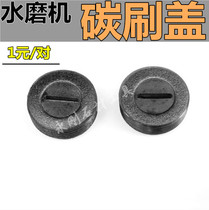 Water mill carbon brush cover Jiacheng water mill Poly Lai Bangjie strong