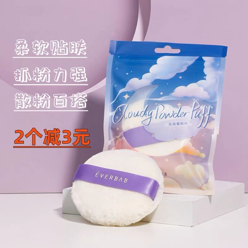 товар из китая 现货！everbab云朵蜜粉扑定妆毛绒粉饼亲肤柔软妆容自然服帖