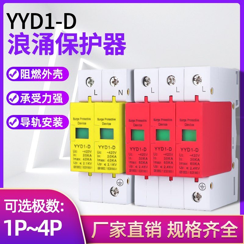 Surge Protector 1P 2P 3P 4P 30-60KA Surge Arrestor Three-phase Home Surge Arrestor