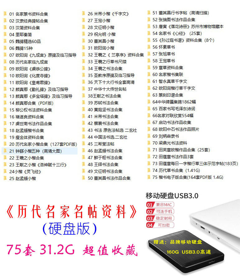 Past generations of famous masters famous posters mobile hard disk version Lanting preface and other 75 sets of essential electronic version of the inscription information