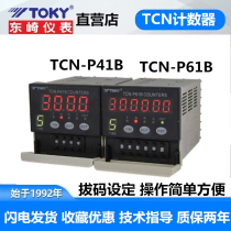 TCN-P41B TCN-P61B TOKY six-digit preset electronic counter CA4 counting table original spot
