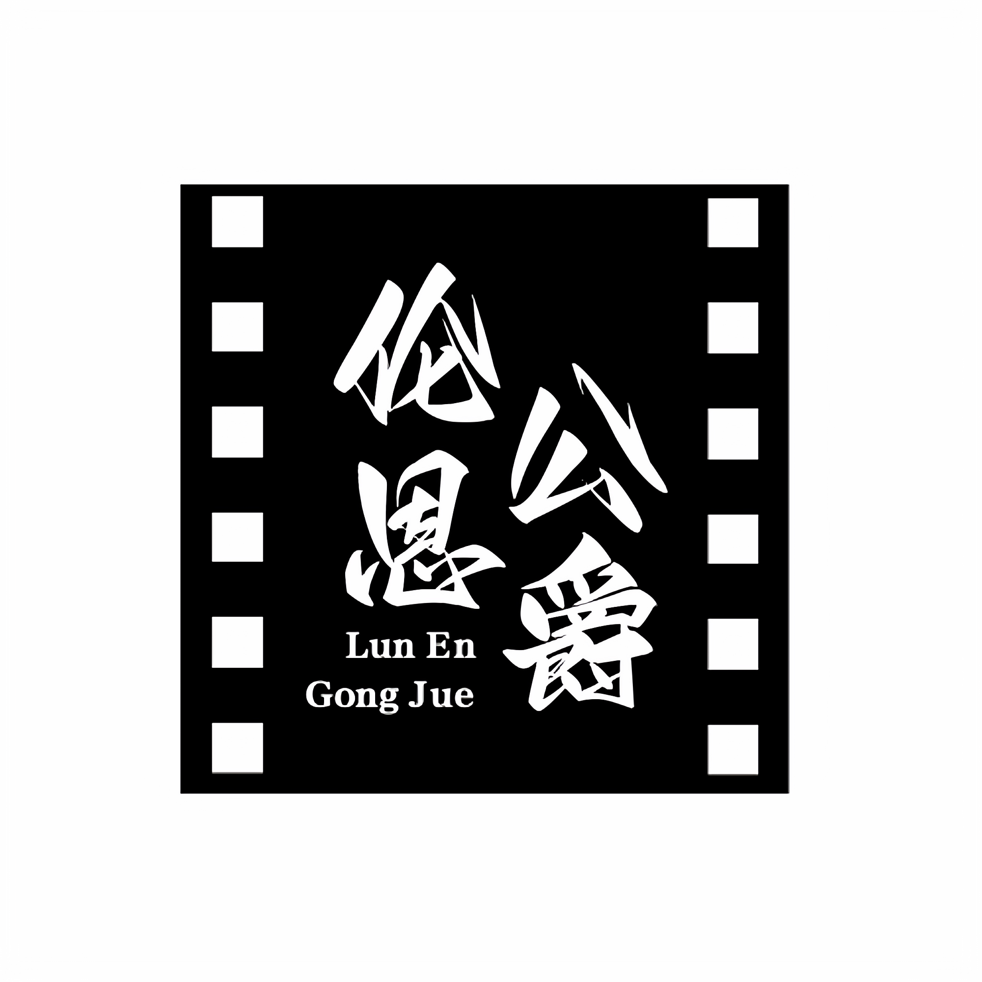 伦恩公爵达人严选店