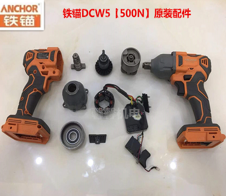 Iron Anchor 500N Brushless Charging Wrench Nude Muscle DCW5 Lithium Electric Wrench Housing Switch Motor Percussion Block Accessories