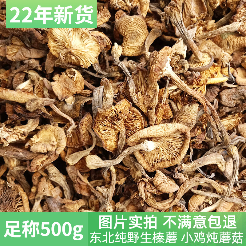 Northeast wild hazel mushroom dry goods 500g chicken stewed mushrooms Changbai Mountain local specialties rootless goods one catty real mushroom sticks
