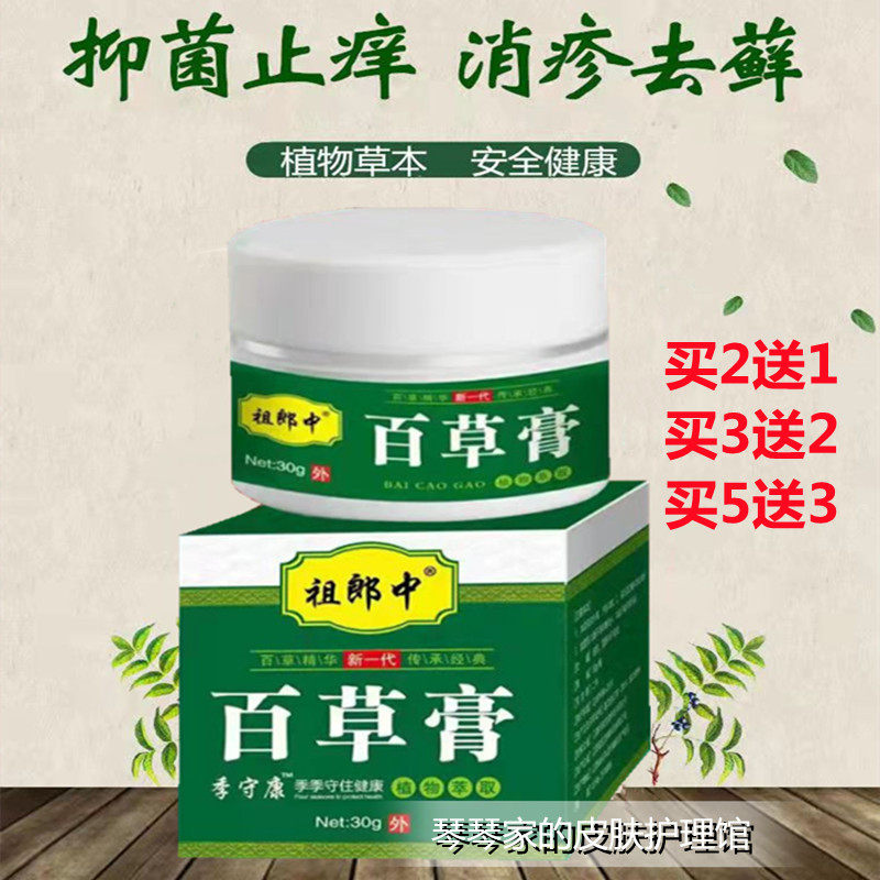 Baicao ointment anal butthole inner thigh scrotum private parts itching dry skin body antipruritic antibacterial cream