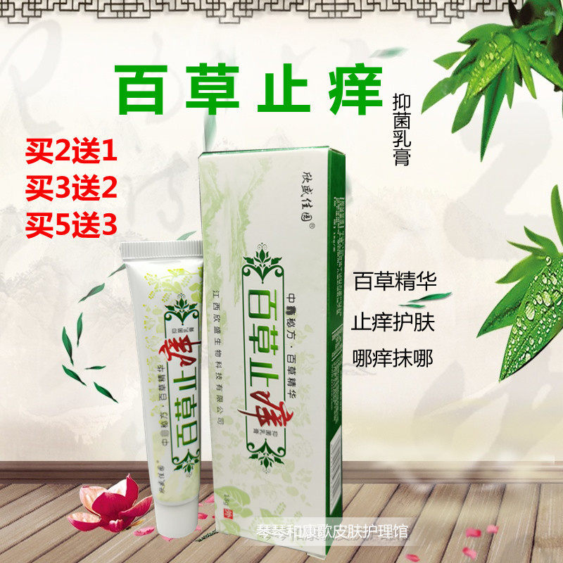 Baicao anti-itch ointment skin itching anti-itch anti-bacterial anti-bacterial body itching external genital itching anti-itch paste female private parts anti-bacterial
