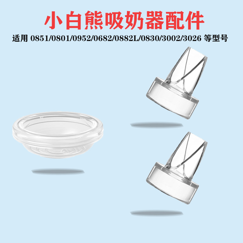 揭秘小白熊吸奶器配件：3023\0873\3007\0801的秘密功能