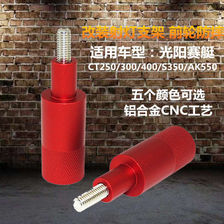 Suitable for Guangyang rowing 250 300 400 rowing CT250 AK550 modified spotlight bracket installation code