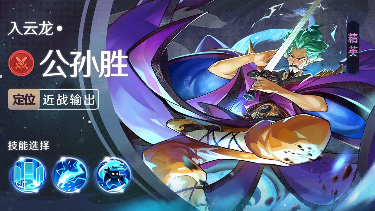 买量游戏设计图-公孙胜
