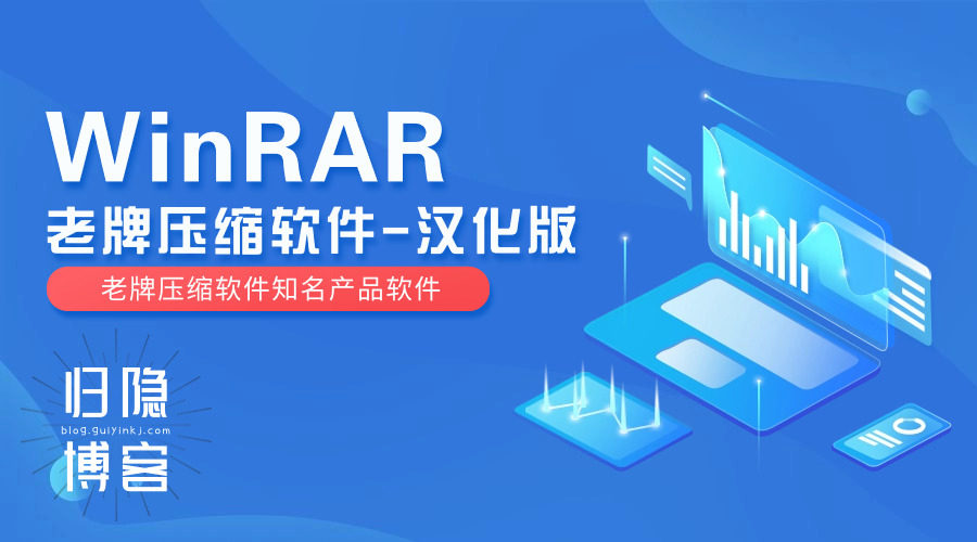 WinRAR v6.23 Stable 老牌压缩软件，经典装机软件，烈火汉化版