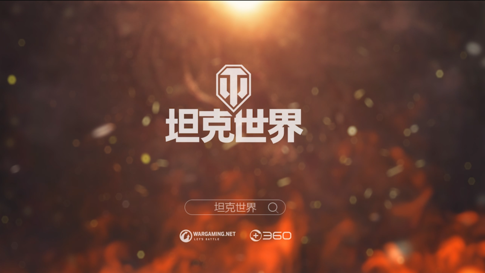 坦克世界-虎式战神