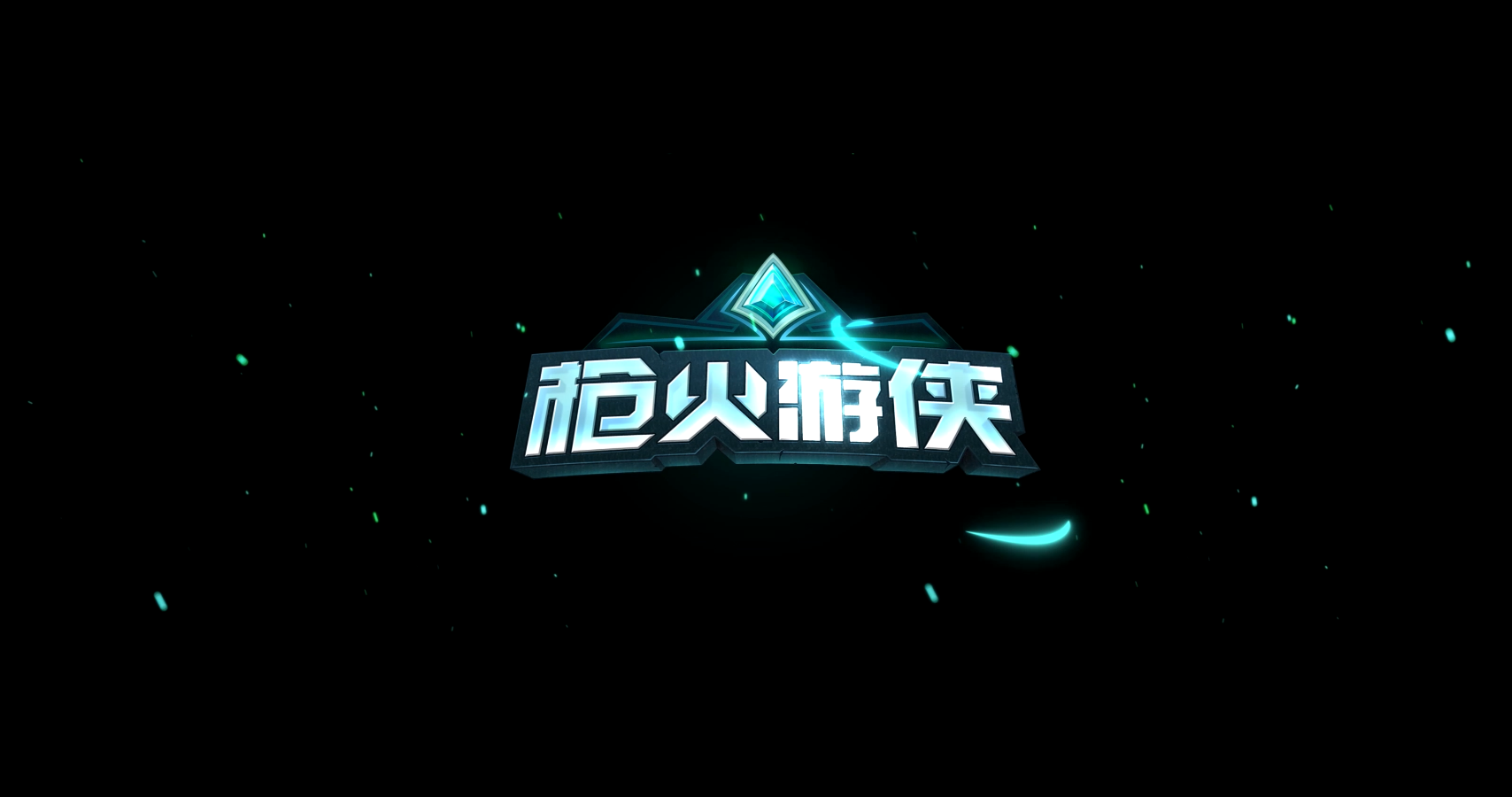 枪火游侠－logo演绎