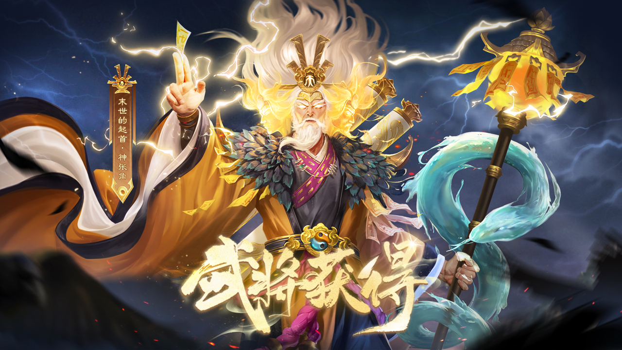 买量游戏设计图-神张角