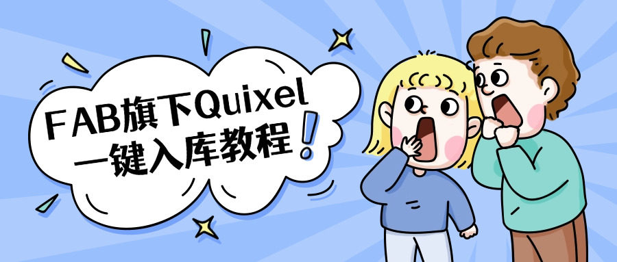 FAB旗下Quixel一键入库教程（目前可用）