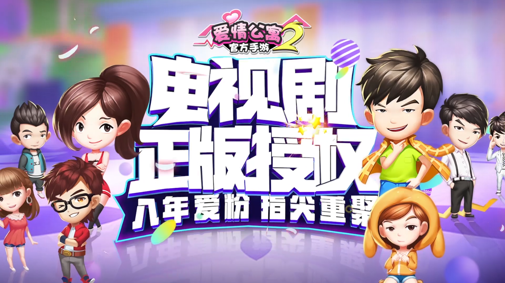 爱情公寓