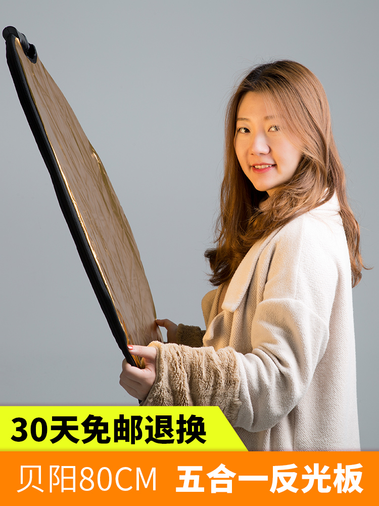 Beiyang five-in-one reflector photography folding reflector photographic equipment portable photo soft plate light plate 80CM