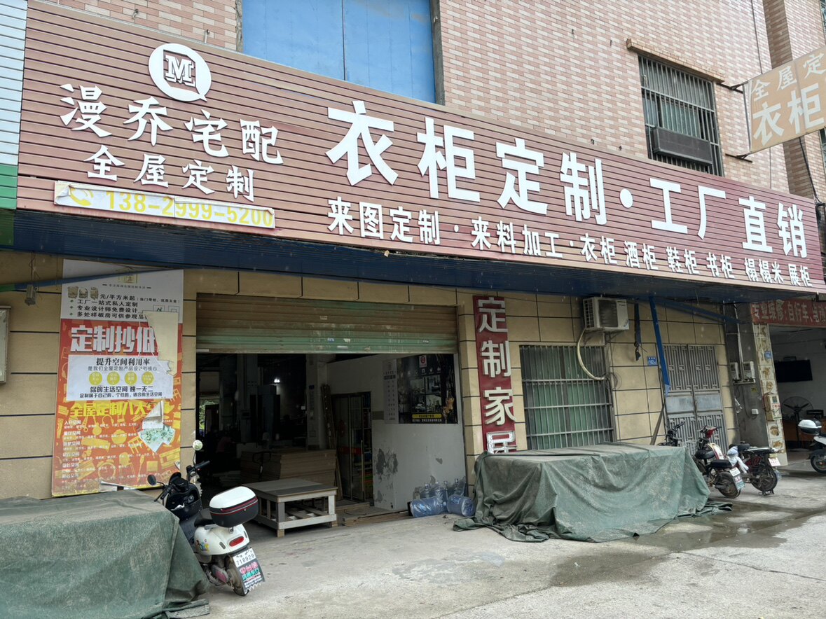 漫乔全屋定制工厂