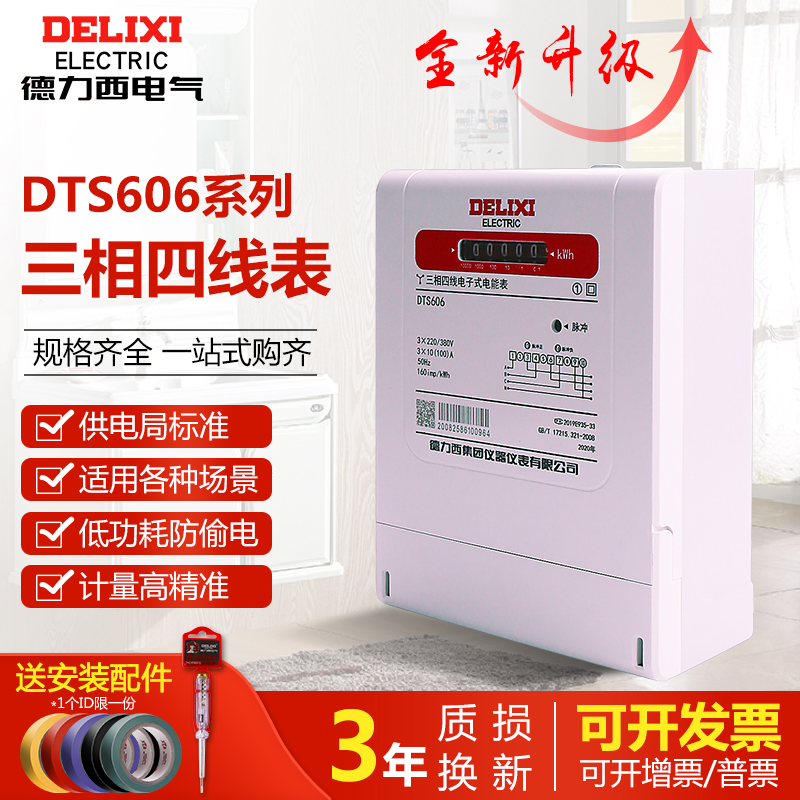 Delixi electronic three-phase four-wire electric meter 380V electric meter fire meter electric meter DTS606 20A 40A